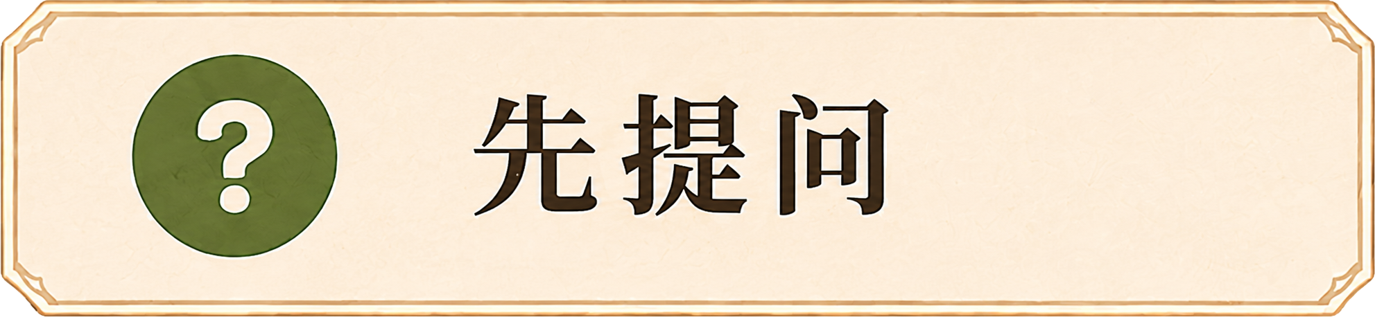 先提问